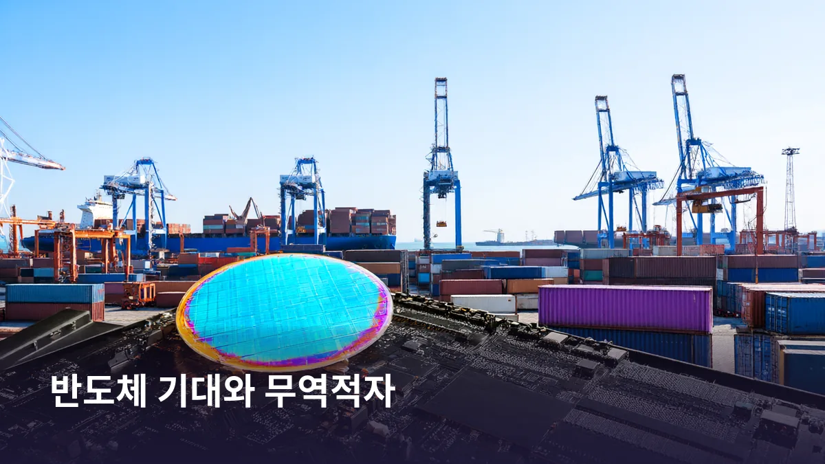 마벨의 반도체 장기 전망 상향과 무역적자 확대라는 두 사건을 칩과 항만 컨테이너로 동시에 보여준다.