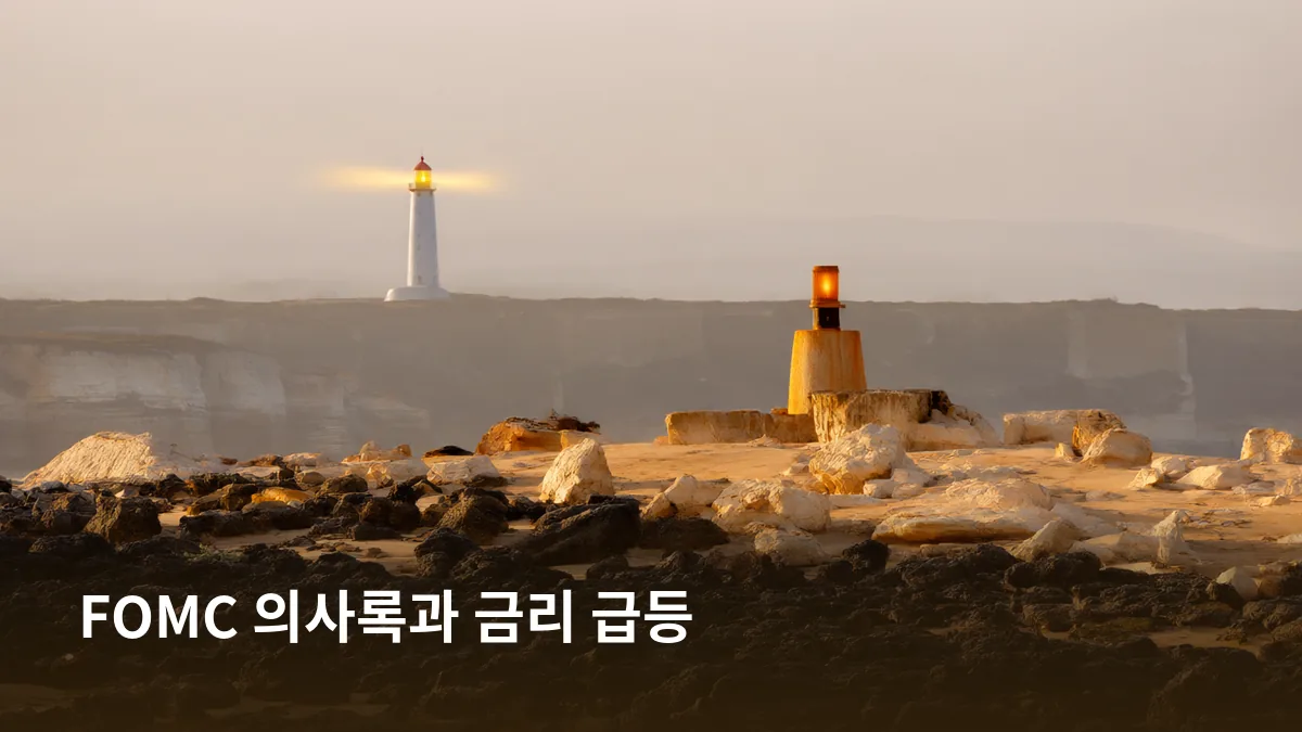 FOMC 문서와 급등하는 금리 차트를 함께 배치해 밤사이 투자심리 위축의 원인을 시각화한다.