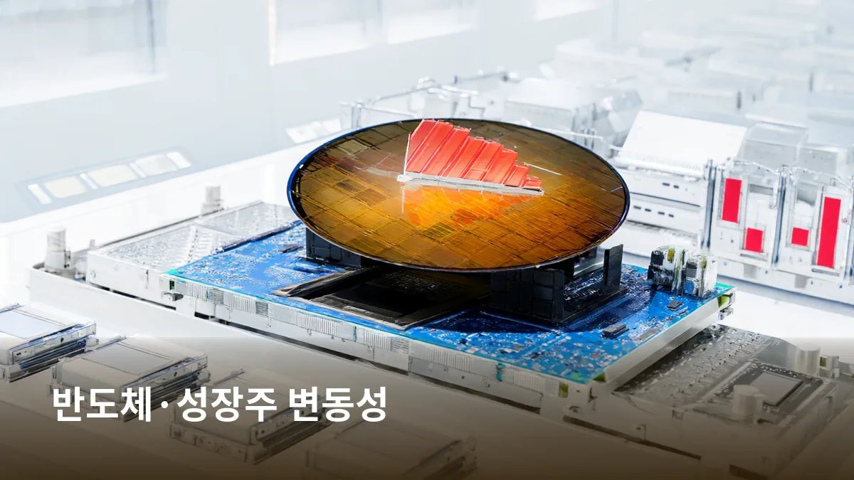 반도체 웨이퍼와 하락 차트로 금리 부담이 국내 반도체와 성장주에 미치는 영향을 직관적으로 보여준다.
